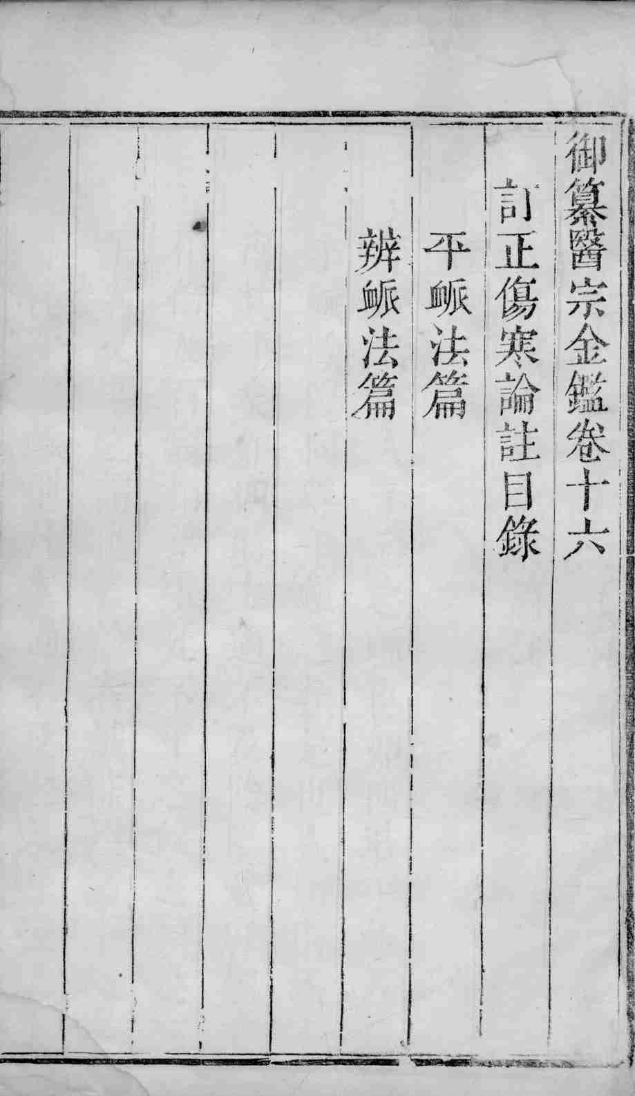 医宗金鉴  卷16
